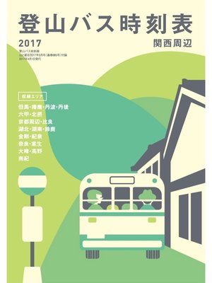 cover image of 登山バス時刻表2017 関西周辺